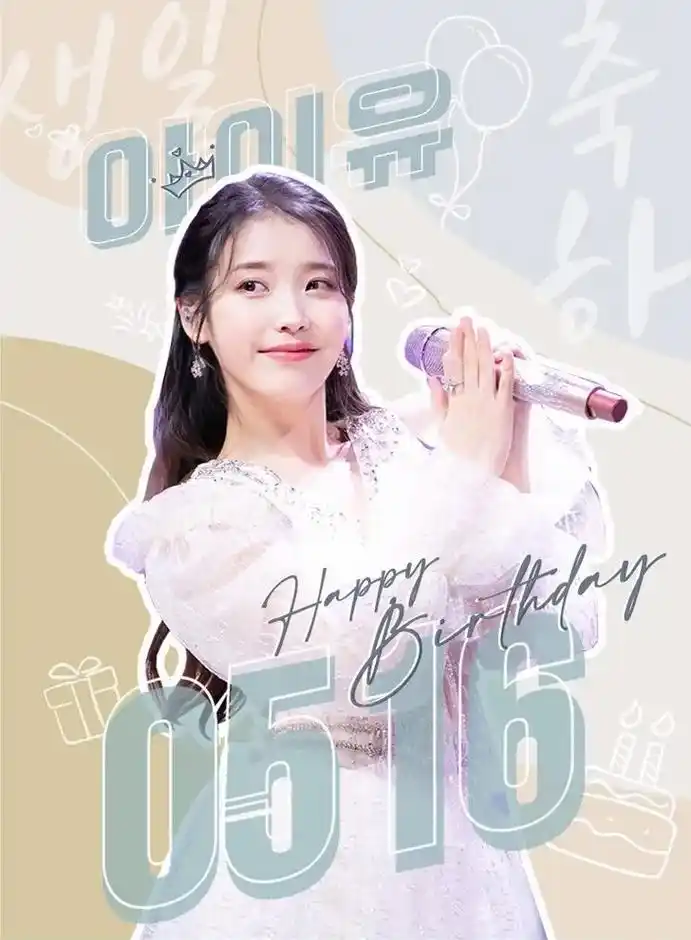 iu李知恩 #0516生日快乐 - 抖音