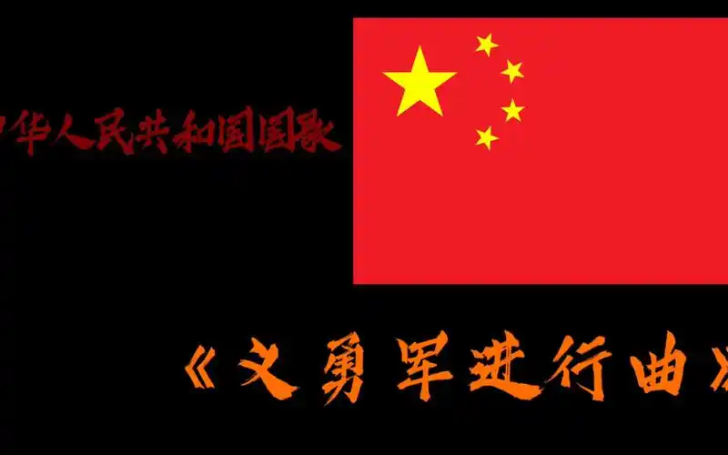 红色歌曲《义勇军进行曲》中华人民共和国国歌(经典版本)