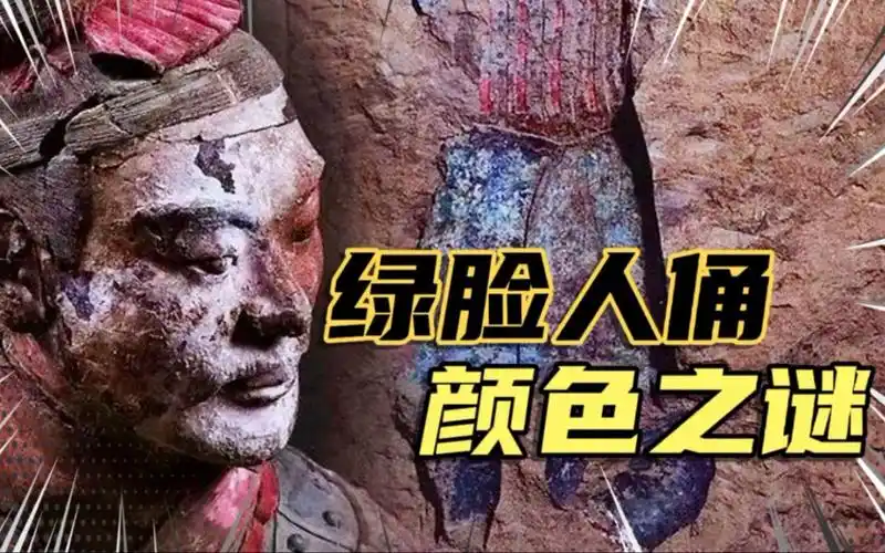 神秘的绿脸兵马俑,唯独它是绿色的,这颜色到底有何含义?