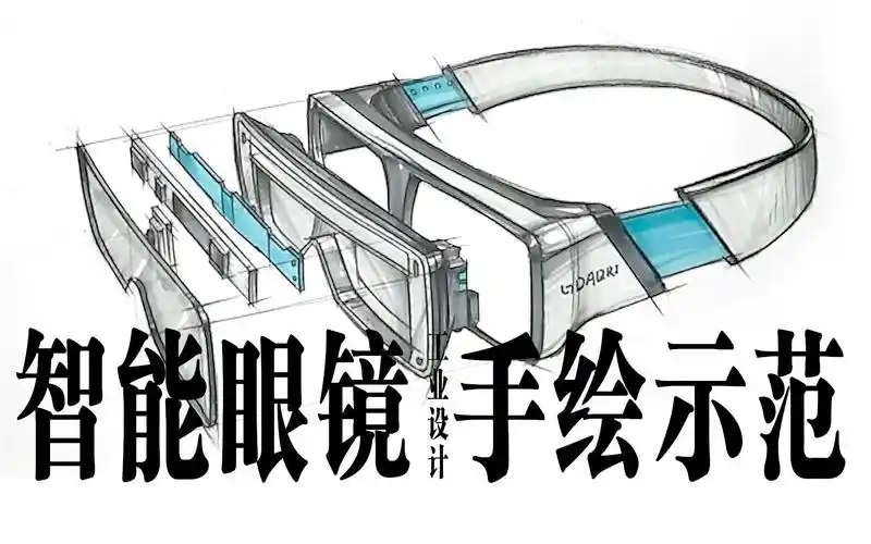 【工业产品设计】智能vr眼镜——效果图手绘示范