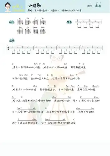>>苏打绿《小情歌》尤克里里谱