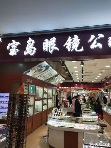 > 宝岛眼镜公司