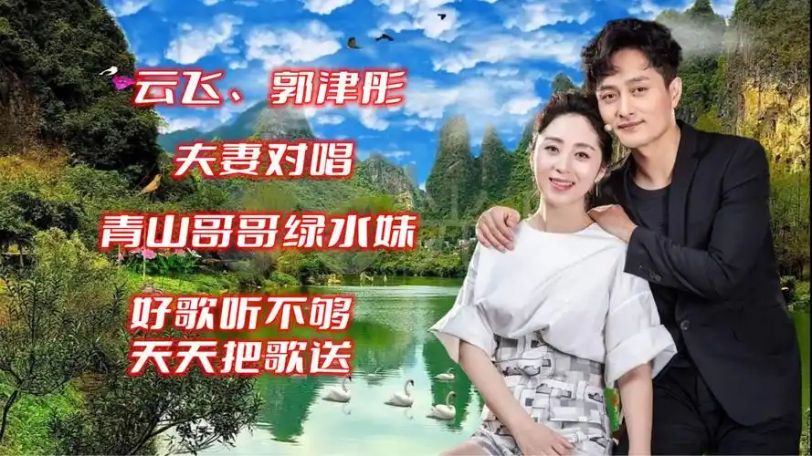 蒙古歌手云飞与爱妻郭津彤携手对唱经典情歌《青山哥哥绿水妹》