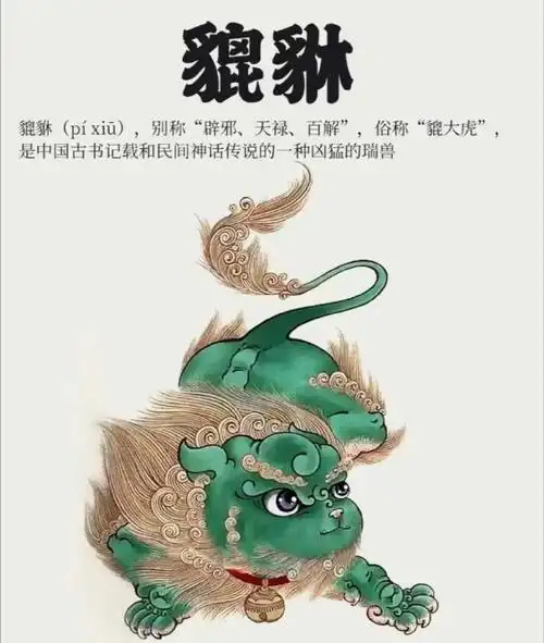 你认为哪款神兽最中国#貔貅(pí xiū),别称"辟邪,天禄,百解",俗称"
