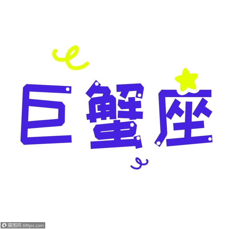 巨蟹座字体设计