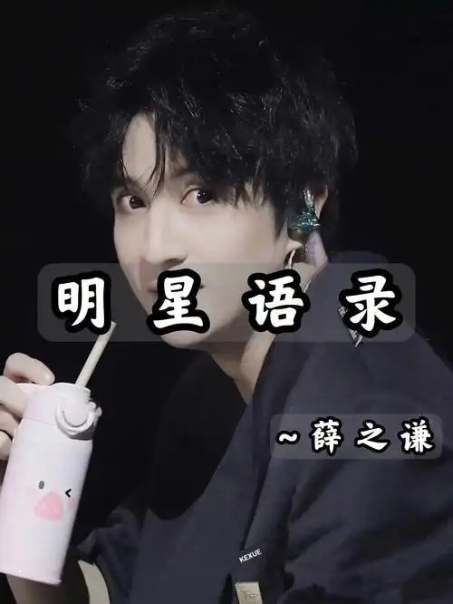 明星语录文案薛之谦