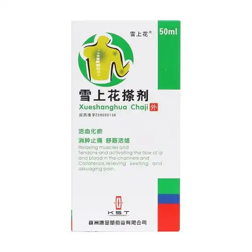 雪上花搽剂(雪上花)活血化瘀,消肿止痛,舒筋活络.