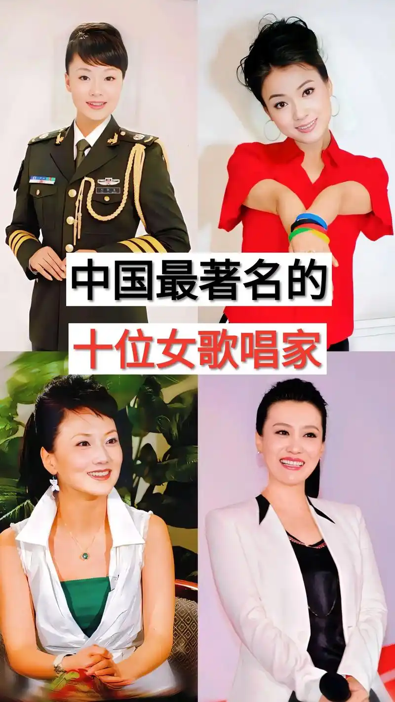 中国著名的十位女歌唱家#娱乐圈 #于文华 #陈思思 #张也 - 抖音