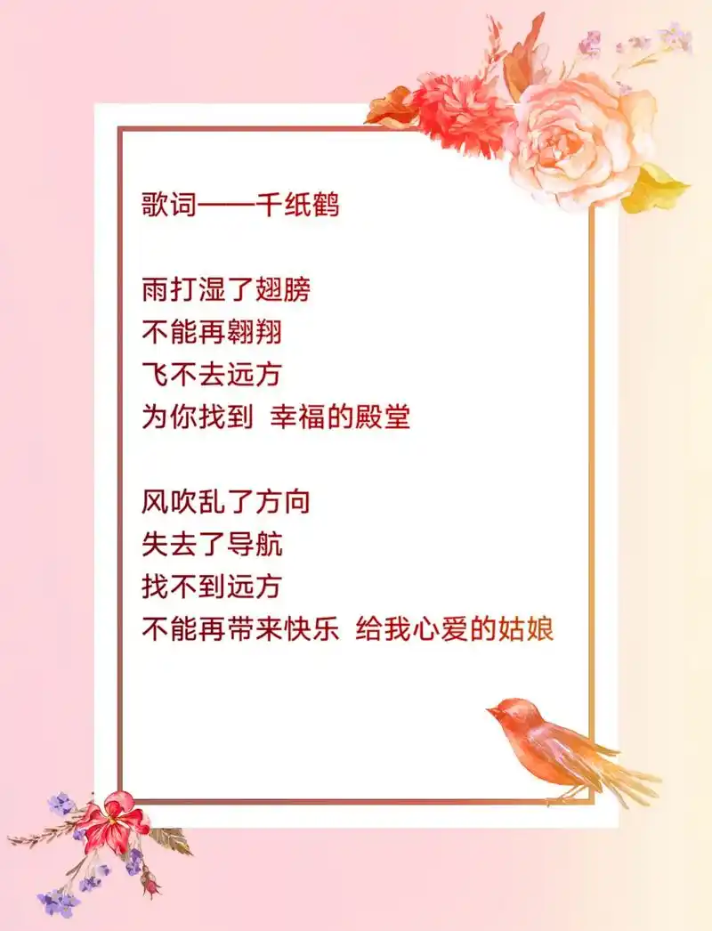 歌词——千纸鹤