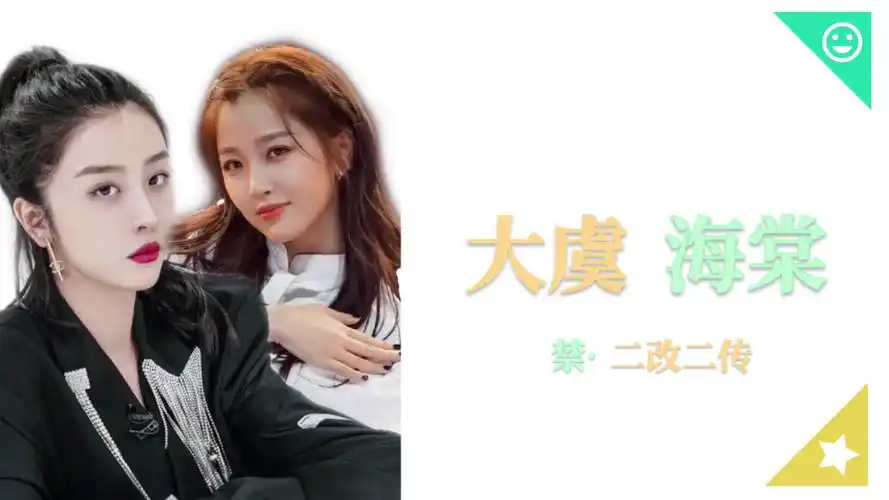 【大虞海棠x冰棠雪梨】【赵小棠】x【虞书欣】x【孔雪儿】迷魂计|三角