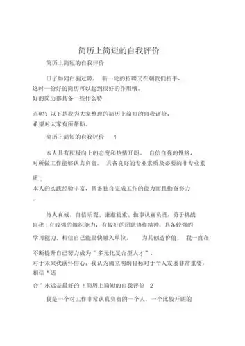 简历上简短的自我评价.doc 6页