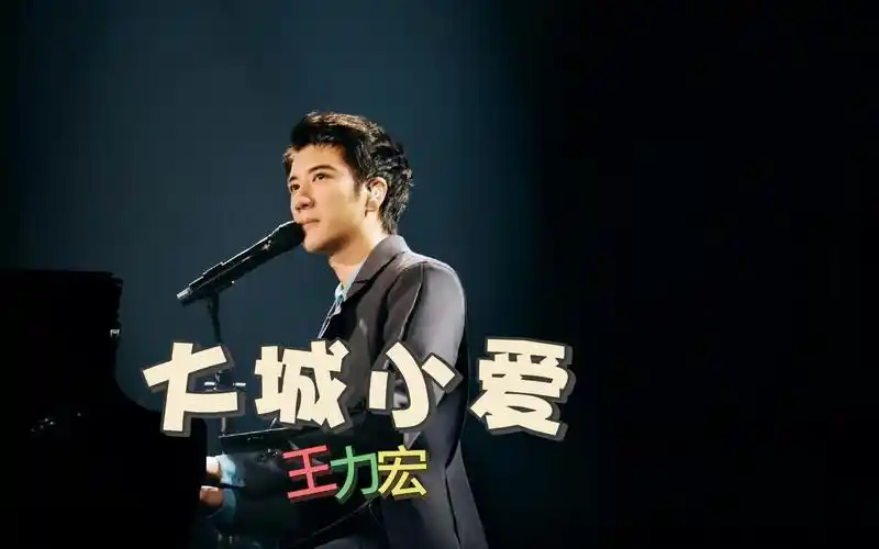 王力宏《大城小爱》,城市再大,我看到的只有你