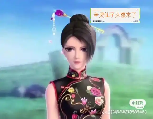 辛灵仙子头像来了