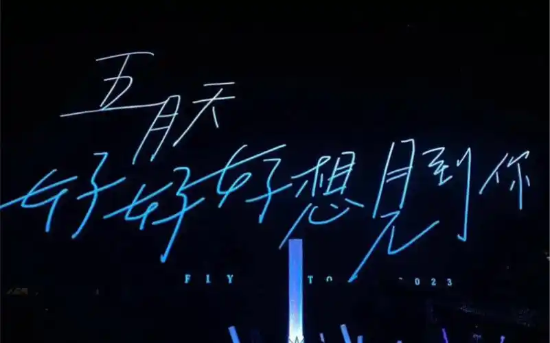 五月天 《爱情万岁》-《好好好想见到你》武汉站2023年6月24日(随录)