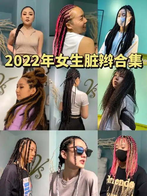 女生脏辫非洲辫合集欧美范推荐发型