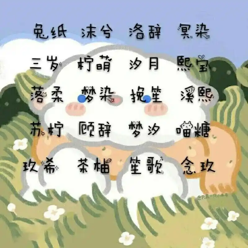 两个字的女生网名 希望你们可以喜欢哦!