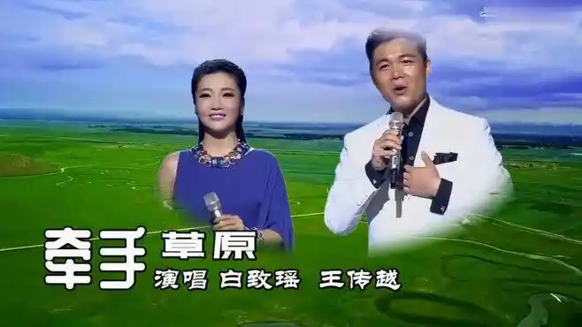牵手草原-白致瑶 王传越(缺男声伴奏)