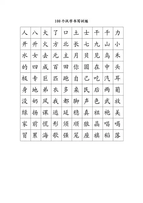 100个常用字书写训练