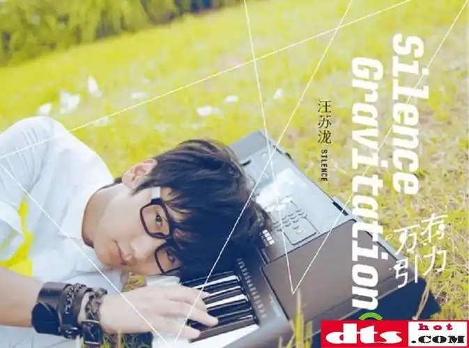 华语汪苏泷无损集百度云下载