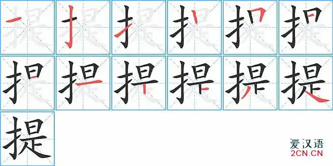 提的笔顺,提字的笔画顺序与笔顺视频下载 - 爱汉语网