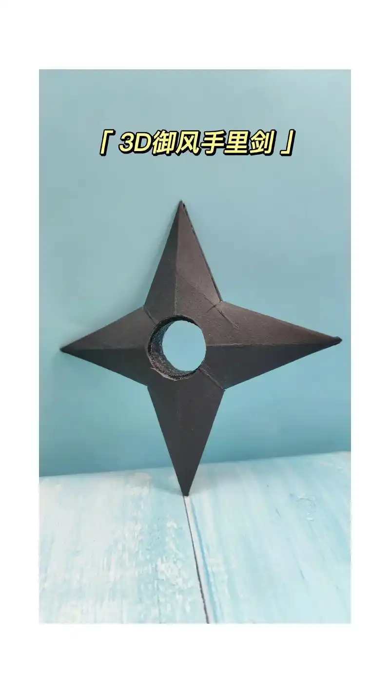 酷炫3d御风手里剑.#图文伙伴计划 #折纸 #手工折纸 #折 - 抖音
