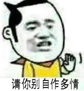 请你别自作多情_自作多情表情
