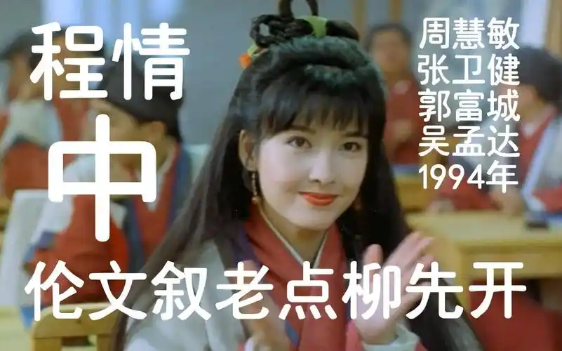 《伦文叙老点柳先开》[中]粤语字幕高清版[1994]·周慧敏 张卫健