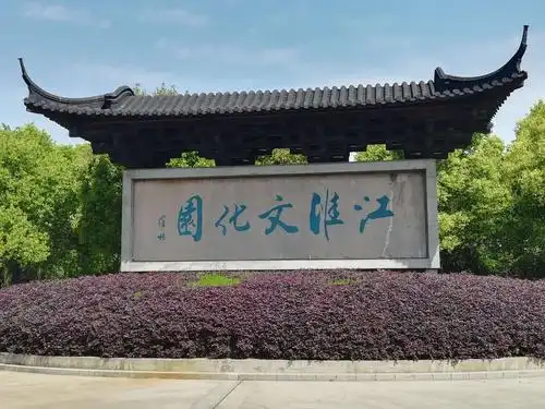 江淮文化园美景