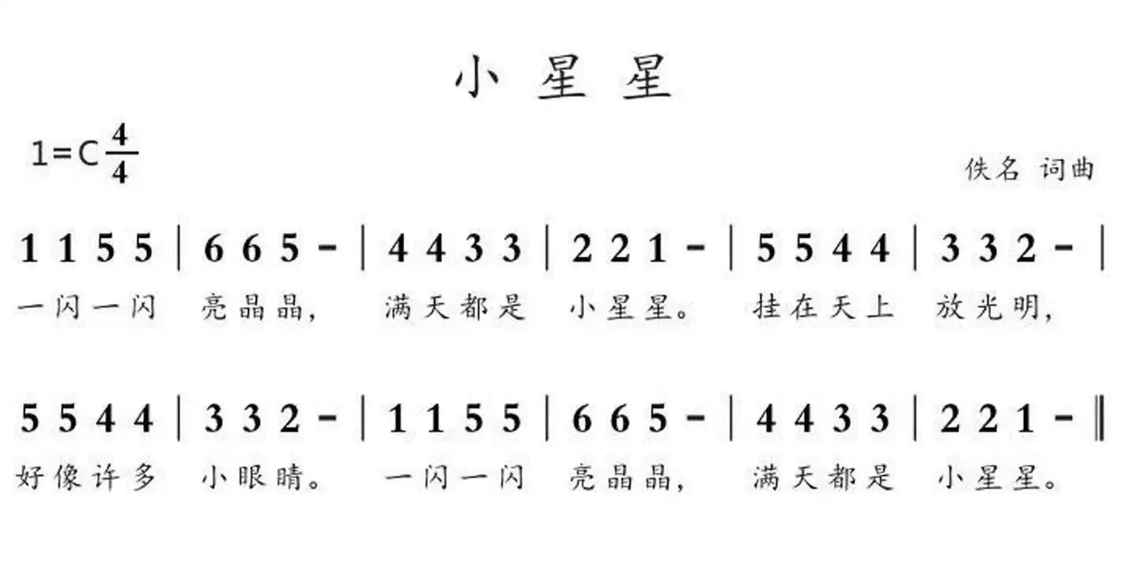 小星星真的很简单吗?1 1155665 一闪一闪亮晶晶 5544221 满天都是小星