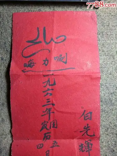 1963年风水师书写生辰八字