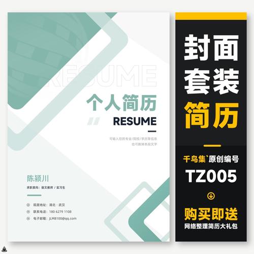tz005集简历模板封面套装实习原创求职个人简历应届生