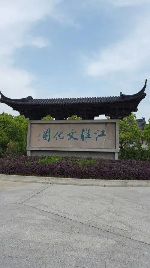 自驾海安江淮文化园