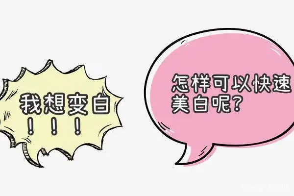 简单有效的美白小方法