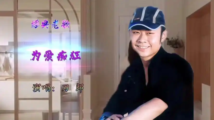 《为爱痴狂》:刀郎独特嗓音唱绝人世沧桑,唯有这份痴恋不改