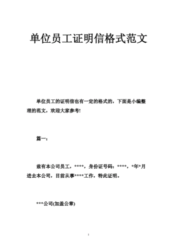 单位员工证明信格式范文doc36页