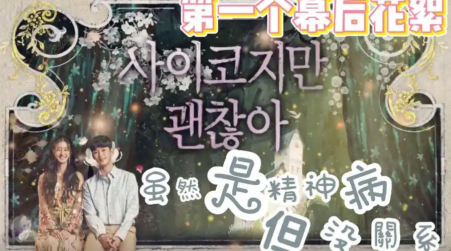韩剧虽然是精神病但没关系 ep1-ep2幕后花絮61中字