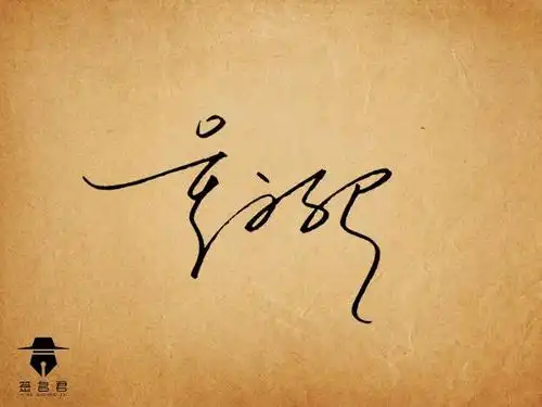 怎么写自己的艺术签名 这4点需要注意