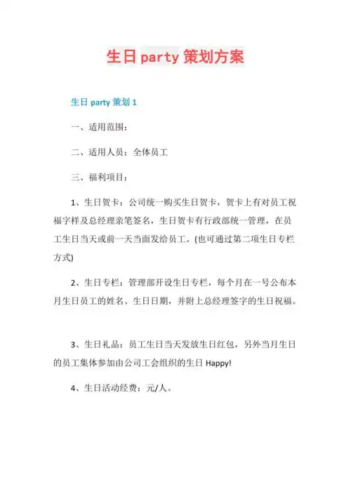 生日party策划方案