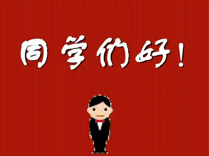 同学们好!
