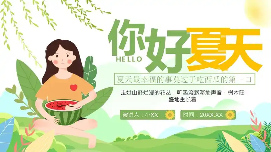 卡通风你好夏天ppt模板课件_第1页