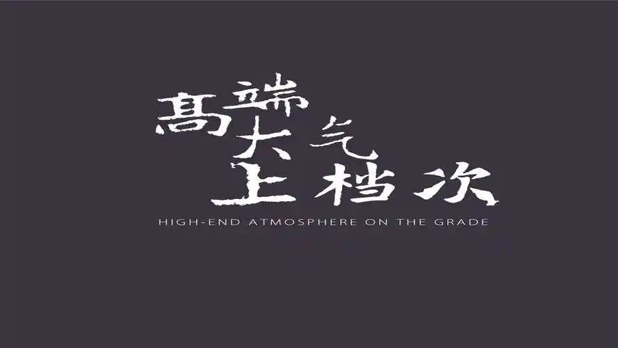 霸气的文字创意纯色背景桌面壁纸下载