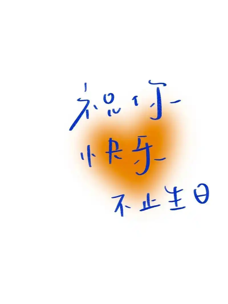 手写|祝你快乐不止生日 #手写文案# #手写# #网易云定制照片书# #生日