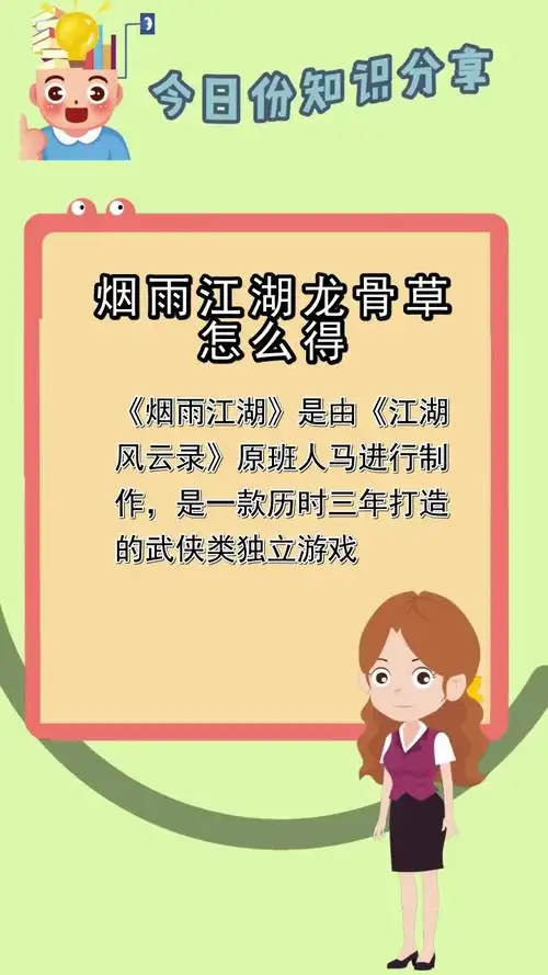 烟雨江湖龙骨草怎么得,你明白了吗