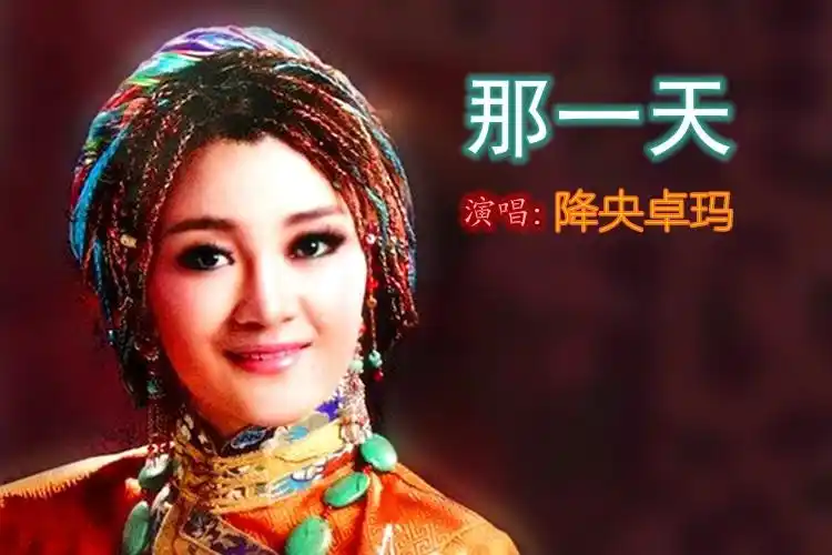 【音画制作】那一天(演唱:降央卓玛)