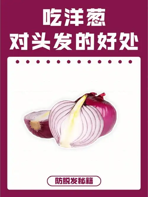洋葱也能对头发有好处01