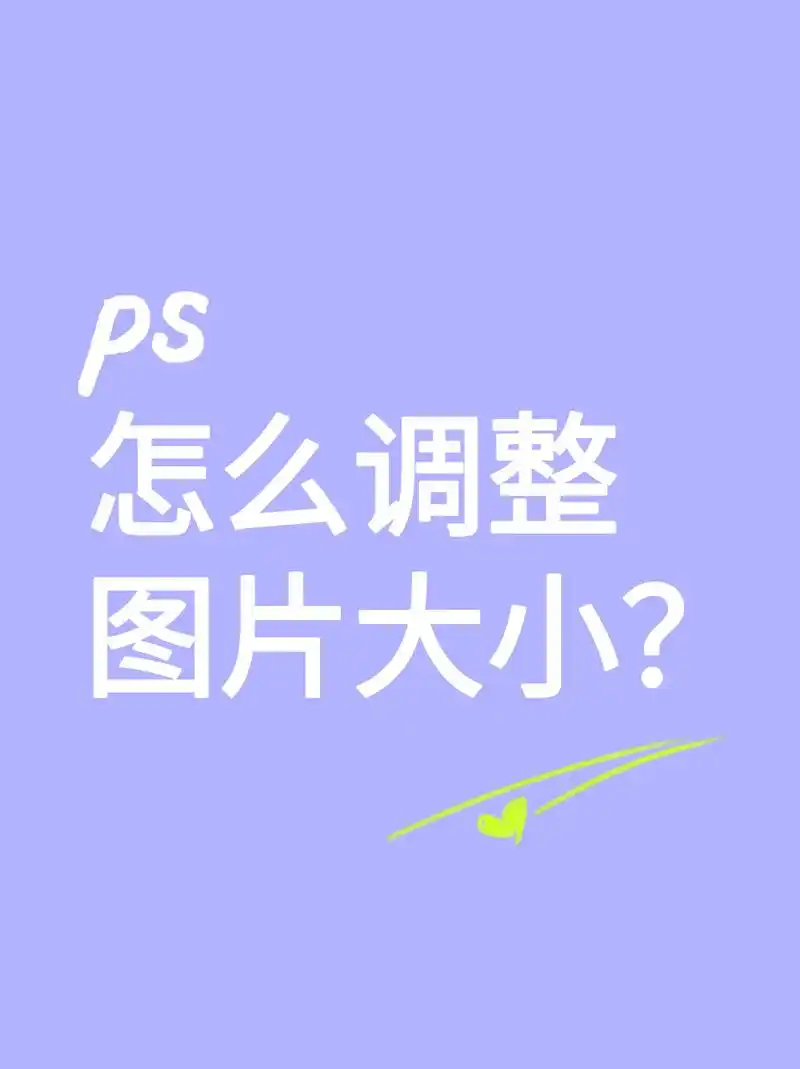 一分钟学会! #ps #图片尺寸 #图 - 抖音