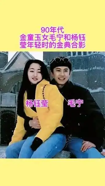 90年代的金童玉女毛宁与杨钰莹年轻时的经典合影