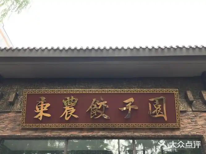 东北农业大学饺子园图片