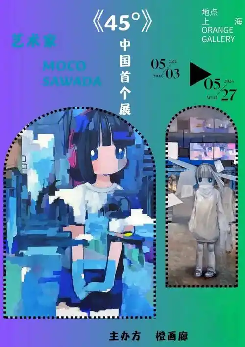 橙画廊|国内首次举办moco sawada个展 45° 正式开展