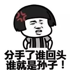 分手表情包(史上最全版)